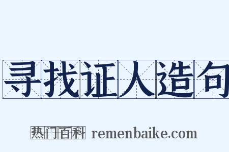 寻找证人造句是什么意思的图片